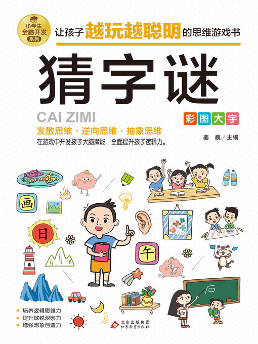 Title details for 猜字谜 by 姜巍 - Wait list